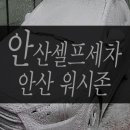 환이셀프세차장 | 안산셀프세차 :: 안산 워시존 아직도 몰라? 생생후기!!
