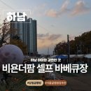 샘터유치원 | 서울 근교 아이와 갈 만한 곳 당일글램핑 서울글램핑 셀프 바베큐 하남 위례 비욘더팜 셀프 바베큐장