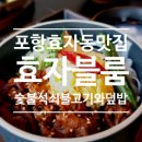 닭고기 | 포항밥집 효자블룸 간장불고기덮밥 닭고기덮밥 솔직후기