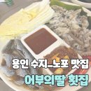 [용인_수지] 싱싱한 해산물, 노포맛집, 수지제철해산물 &#34;어부의딸&#34;