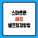 스마트폰 전문가 고급반 | 스마트폰 해킹 증상 자가진단 방법 보안 서비스📱🔒