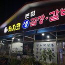 군산 최애 곱창집 &#39;돼지코생곱창갈비&#39;