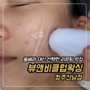본 당구클럽 | 청주왁싱과 속눈썹펌 윤곽관리까지 가능한 뷰앤비클럽왁싱 청주산남점 솔직후기