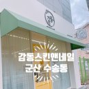 군산 피부관리 여드름관리 수송동 감동스킨 앤 네일 후기