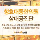 청효대동한의원 이미지