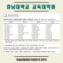 경남대학교 교육대학원 이미지