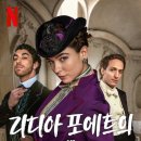 [넷플릭스 - 리디아 포에트의 법] 흥미로운 소재인데, 드라마든 추리든 좀 더 확실했다면?