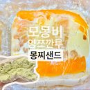 양쯔깐루 몽찌샌드 메론두콩크림빵 신상후기 _ 모몽비비건베이커리