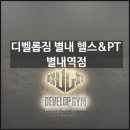 3838 | 별내헬스장 다이어트 별내PT <디벨롭짐 별내 헬스&amp;PT 별내역점> 후기