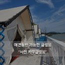 카우글램핑 이미지