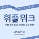 휘닉스호텔 이미지