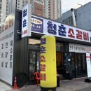 청춘숯불갈비 | 고성동 소고기 맛집 '청춘소갈비' 양념한우갈비와 김치말이국수
