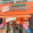 맛있는 찬방 이미지