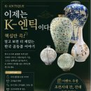 (강좌 홍보) 인문강좌-k엔틱 (골동품) 이미지