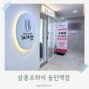 동탄역미용실 살롱오하이｜빌드펌으로 자연스럽게 스타일링 완성