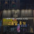 시끌벅전 | [내돈내산] n번째 방문하는 용인 역북맛집ㅣ구워주는 고기집 고품달 솔직후기