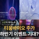 티움바이오 주가 전망 K바이오관련주식 하반기 이벤트 주목?