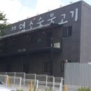 덕소숯불고기 - 부천시 오정구 소사로 829 | 덕소숯불고기