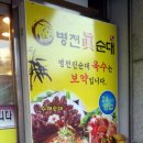 병천진순대 이미지