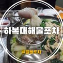 충북의 생생한 역사가 있는 청주_정기투어 | 하복대해물포차 투어 탱글한 쭈꾸미 알에 반하고 온 밀물포차 방문기