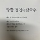 땅끝정인숙칼국수 이미지