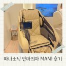 SJ헬스케어 | 파나소닉 안마의자 MAN1 현대백화점 무역센터점