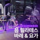 믐 | [상암동필라테스] 상암동 최초 오픈한 바레 센터 방문 "믐 필라테스 바레&요가"