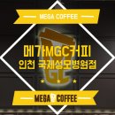 메가엠지씨커피인천국제성모 | 맛도 양도 빅사이즈! 메가엠지씨커피 인천 국제성모병원점