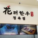 화려한우정육점