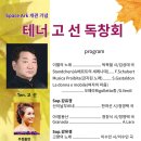 Space Ark개관기념 테너 고선 독창회(2026.10.10(토),Space Ark) 이미지
