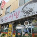 순이추어탕 | 전주 팔복동 추어탕 맛집 동원추어탕 후기
