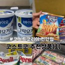 살림바이오 | 코스트코 10월 추천상품 코스트코 천안점(1)