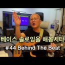 베이스 솔로잉을 해봅시다 #44 Behind The Beat 이미지