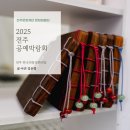생활 속 한지공예 | [김은영] 전주에서 만나는 공예의 온도, 2025 전주 공예박람회 현장 스케치