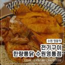 한량통닭 수원영통점 네이버블로그