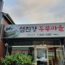 섬진강두부마을 이미지