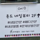 네일온드