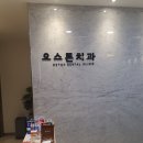 [강서구치과] 오스톤치과의원