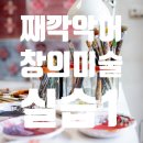 창의미술 이미지