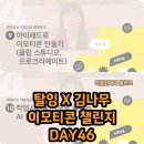 상업용 46 | 탈잉 김나무 이모티콘 챌린지 DAY46