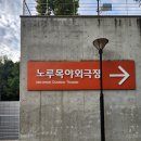 노루목야외극장 | 고양아람누리 노루목야외극장 선우정아 가을가을한 재즈 공연 후기