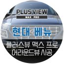 청주 베뉴 전용 어라운드뷰, 신제품 플러스뷰 맥스 프로 작업후기 (화영모터스 자동차튜닝샵)
