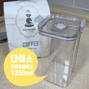 1350 | 다이소 진공밀폐용기 1350ml 원두보관 후기 (품번1055327)