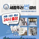 세종싱크대막힘