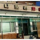 나포리횟집 이미지