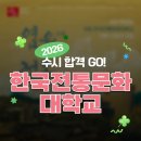 한국전통문화대학교 문화유산전문대학원 | (미술대학 2027학년도 신입생 모집) 한국전통문화대학교