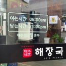 제주세호 해장국 여수점