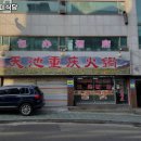 천지풍미식당 이미지