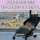 스토케 요요, 부가부 버터플라이, 줄즈 에어플러스?! 휴대용 유모차 줄즈 에어플러스로 구매했어요