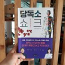 메디팜숲약국 | [서평] 당독소 쇼크(저자. 박명규, 김아름)